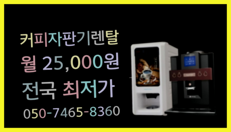  <커피머신렌탈> 무상커피자판기 알아보고 계신가요?  무료인 곳