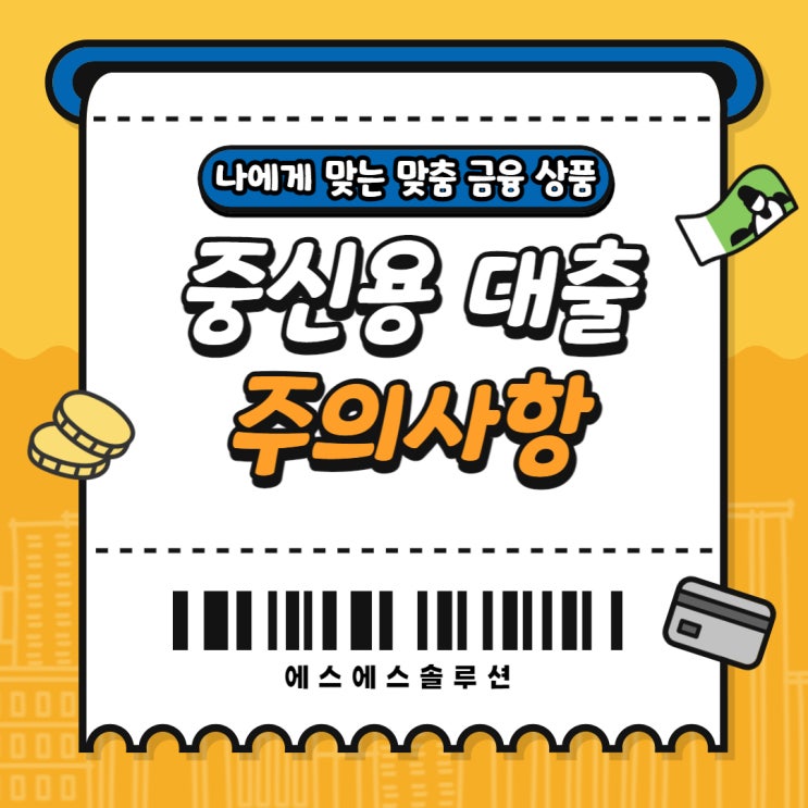  중신용대출 저신용자가 주의해야할 부결사유
