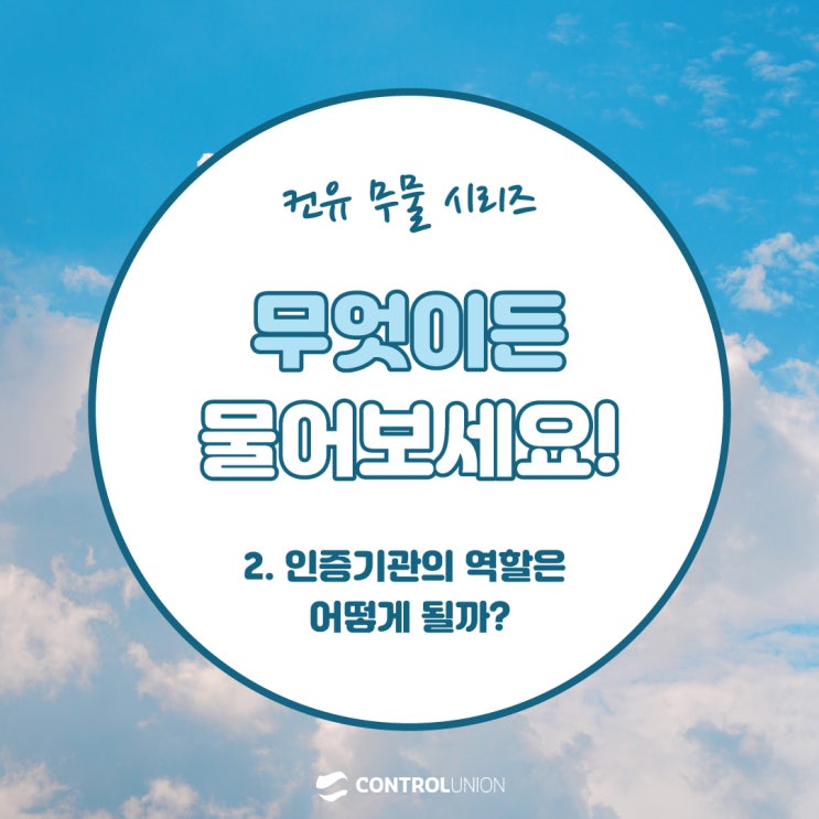  [컨유 무물 시리즈] Step 2. 인증기관의 역할은 어떻게 될까?