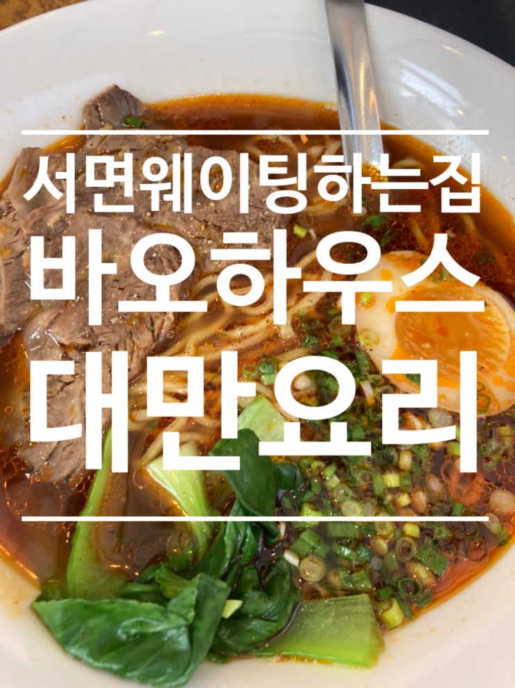  줄 서서 먹는 동남아음식  [바오하우스] 솔직후기