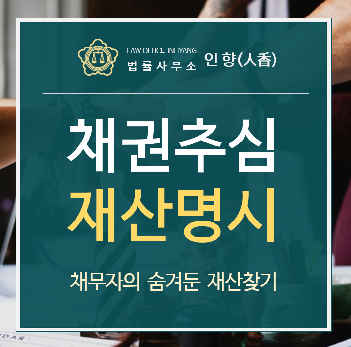  [채권추심/집행] 판결 이후 채무자의 재산을 찾는 방법 : 재산명시신청 (2021카명)