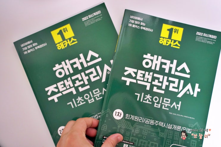  해커스기초입문서 주택관리사 인강추천