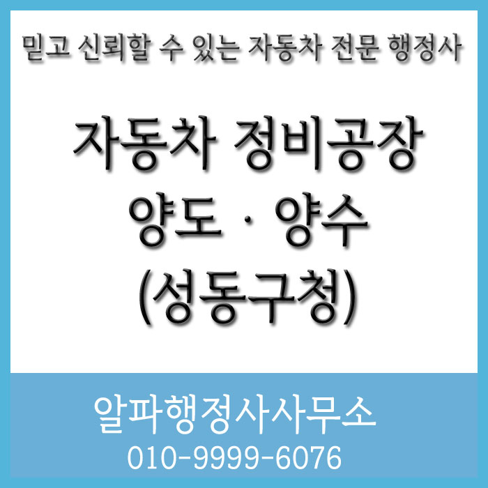  자동차 정비공장 양도ㆍ양수 사례 (성동구)