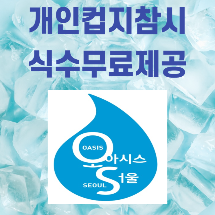  [오아시스 서울] 개인컵 (텀블러, 물병) 있으면 시원한 식수제공