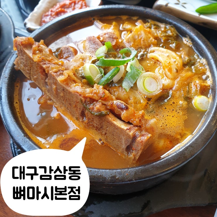  [뼈마시감자탕부대찌개 본점] 대구 달서구 감삼동 죽전네거리 뼈마시해장국 # 내돈내산 재방문 단골 찐후기