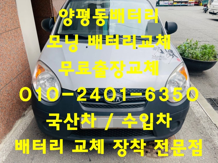  양평동배터리교체 모닝밧데리교환 긴급출동교체_엑스프로 XP40FL