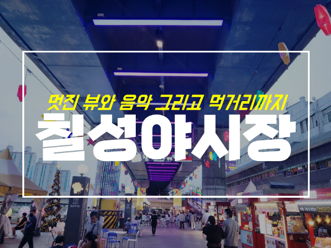  대구 칠성시장 야시장 주차 및 운영시간, 신천둔치주차장