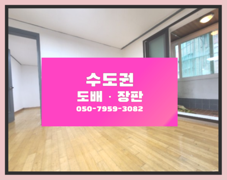  24평도배비용 ? 저렴한 도배·장판 시공문의 원픽이죠
