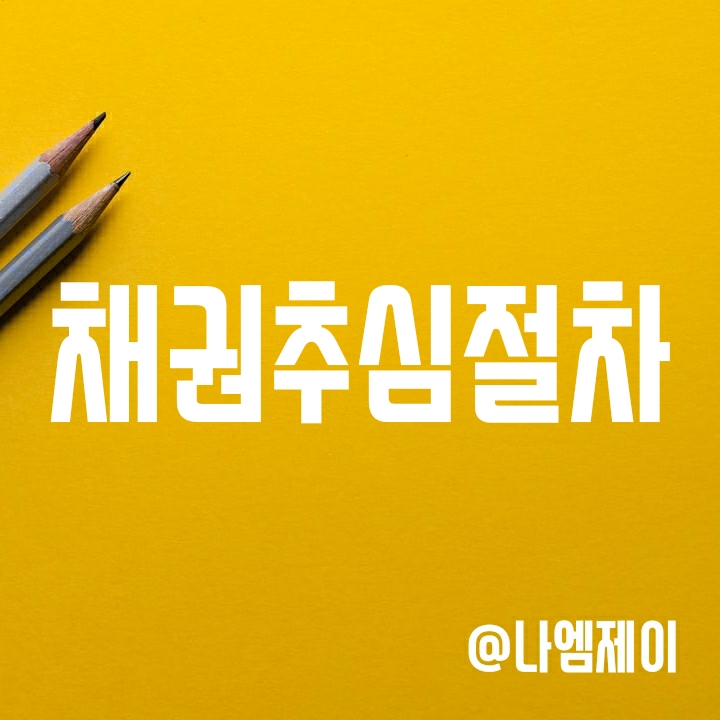 채권추심절차와 뜻 알아보기 채권추심절차와 뜻 알아보기