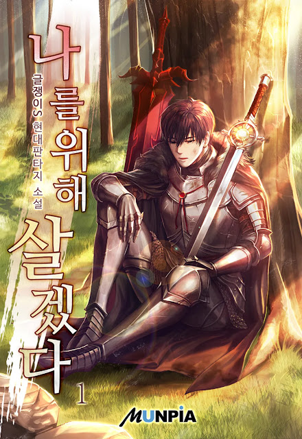  [장르소설 리뷰] 나를 위해 살겠다 - 글쟁이S [4.0]
