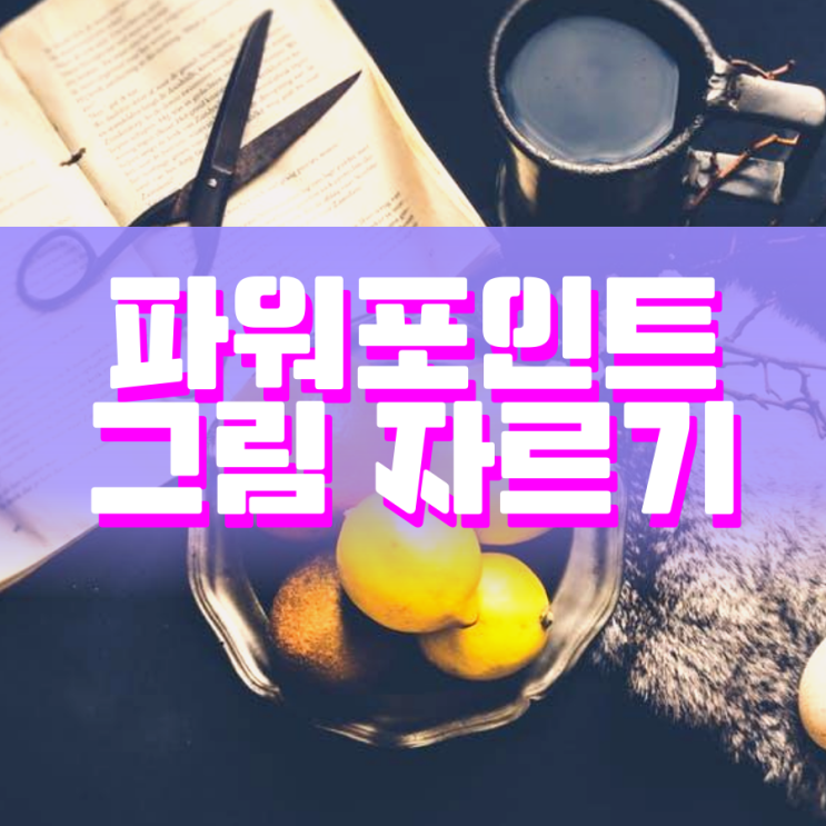 파워포인트 그림 자르기 이렇게 하면 됩니다