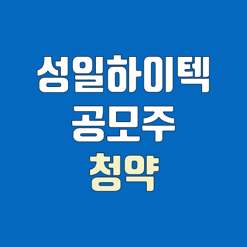 성일하이텍 공모주 청약 (장외가, 공모가, 증거금 / 유통 물량, 의무보유확약 / 지분, 균등, 비례)