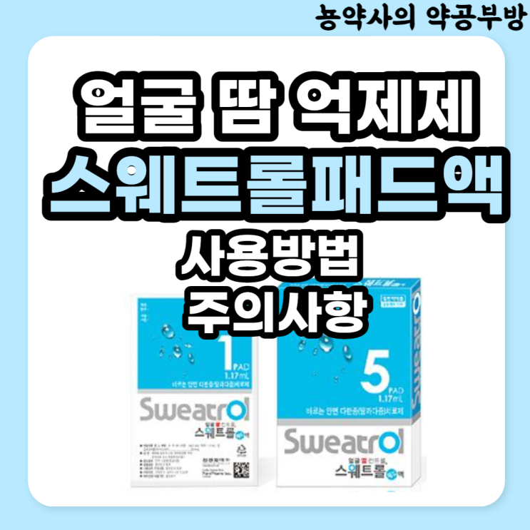  약국 얼굴 땀 억제제, 스웨트롤 패드액 사용법, 주의사항, 부작용 (기초화장? 효과언제? 지속시간?)