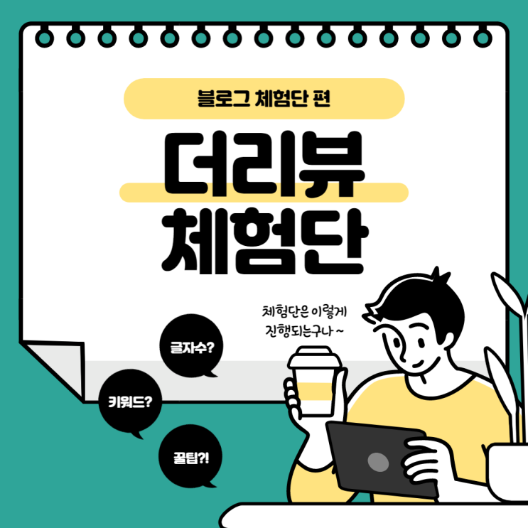  네이버 상위노출? 로직? 더리뷰 체험단이라면 알아야할 상식!