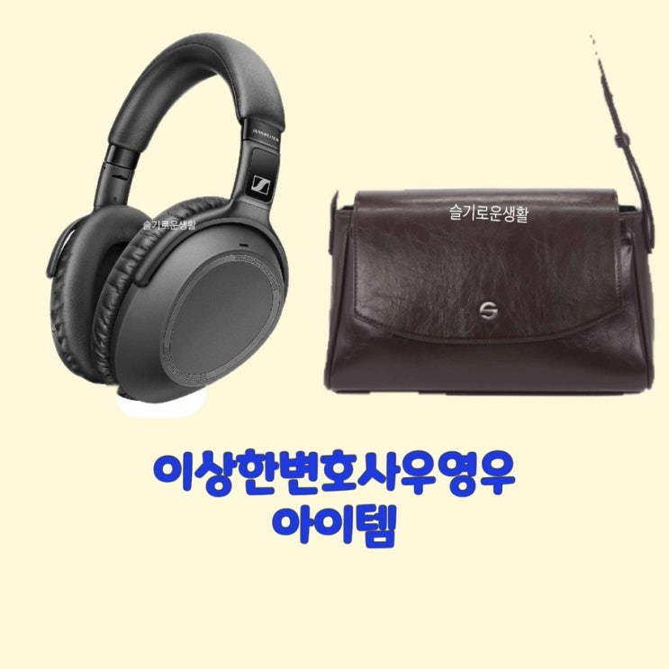  우영우 해드셋 해드폰 이어폰 가방 패션 이상한변호사우영우