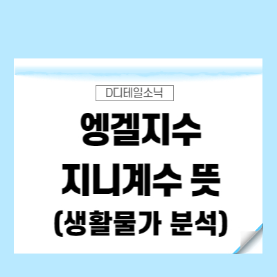  엥겔지수와 지니계수(의식주와 생활물가)