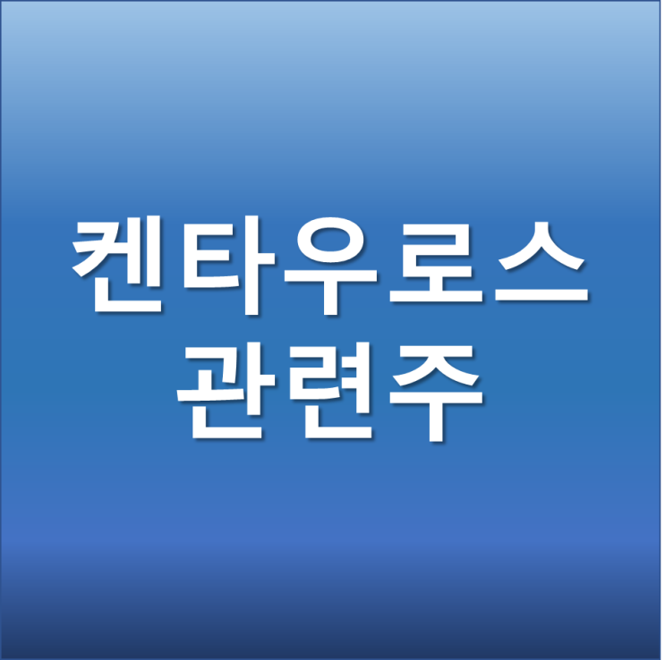  코로나 켄타우로스 변이 증상 관련주