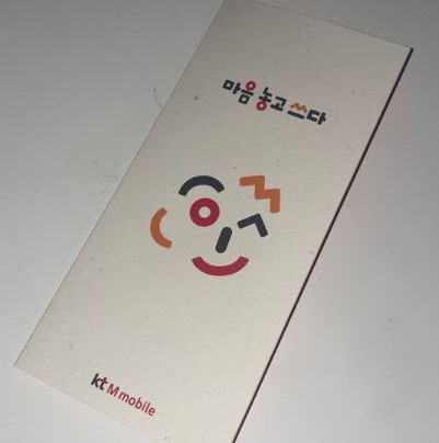  kt m 모바일 모두 다 맘껏 11GB+ 셀프개통했어요.