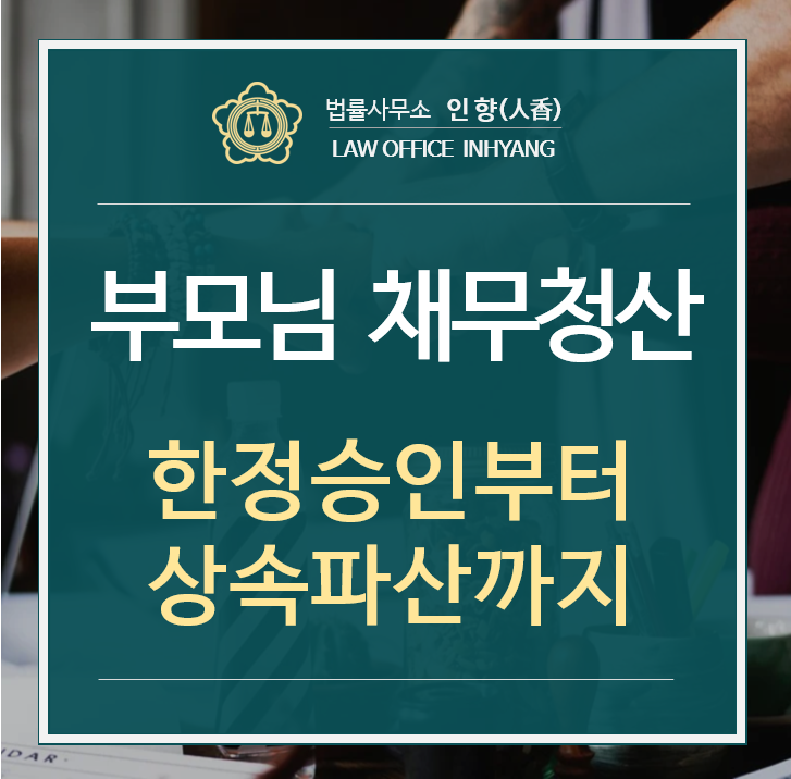  [법률정보04] 상속한정승인과 상속재산파산 - 부모님이 많은 빚을 남기고 돌아가셨어요(서울가정법원 2021느단 / 서울회생법원 2021하단).