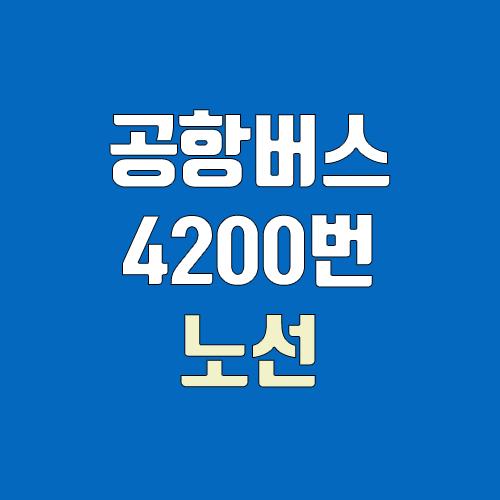공항버스 4200번 (시간표, 노선 / 경기도 군포시 산본동 ↔ 인천공항)