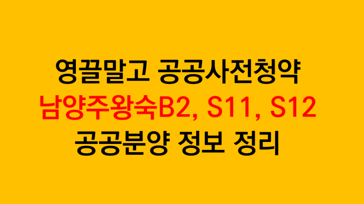  영끌말고 공공사전청약 남양주왕숙B2, S11, S12 공공분양 정보 정리