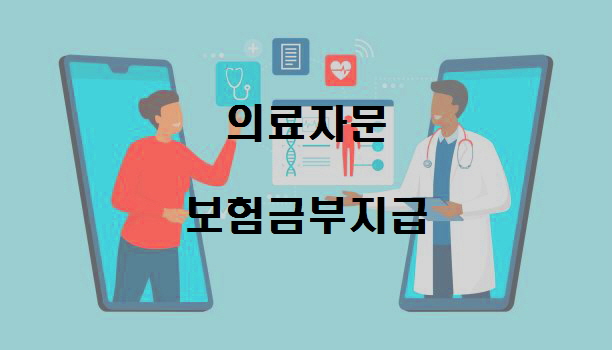  의료자문 통한 보험금 부지급 급증…동의서 서명하지 마세요
