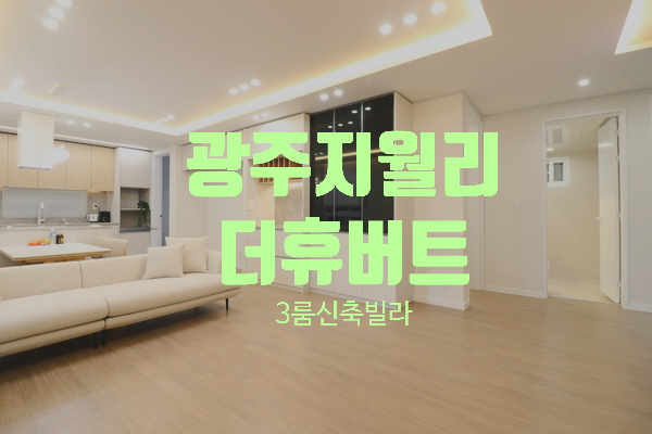  경기 광주시 초월읍 지월리 신축빌라 매매 더휴버트