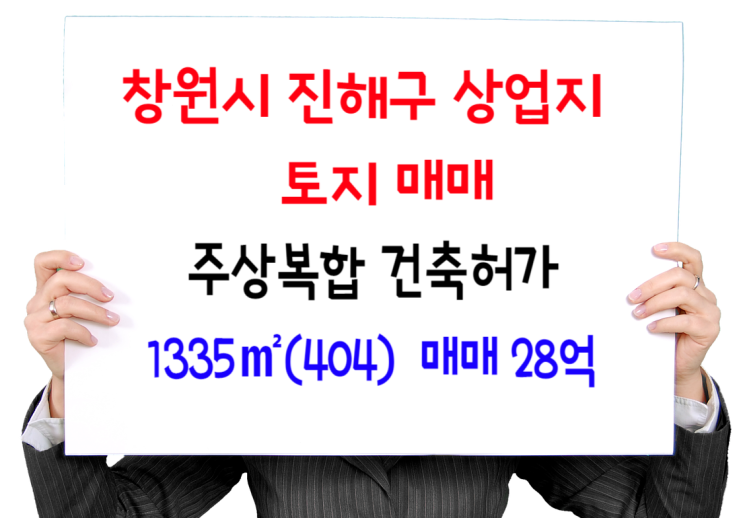  창원시 진해구 사업부지 상업지 토지매매- 주상복합 택지. 1층 상가 5호, 공동주택 45세대 승인완료됨 1335(404) 매매 28억