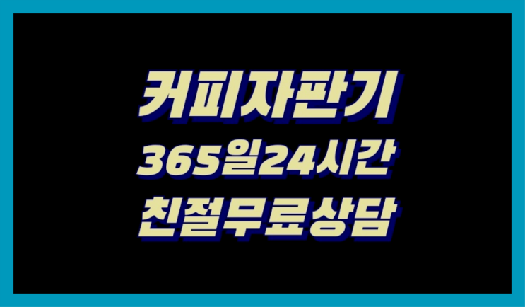  <부산,김해,양산> 원두커피머신 무상렌탈/렌탈/대여 올커벤 당연하죠