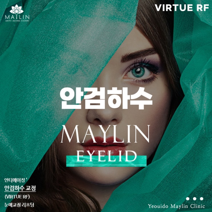  여의도안검하수 비수술 눈매교정으로 시원한 눈매 완성