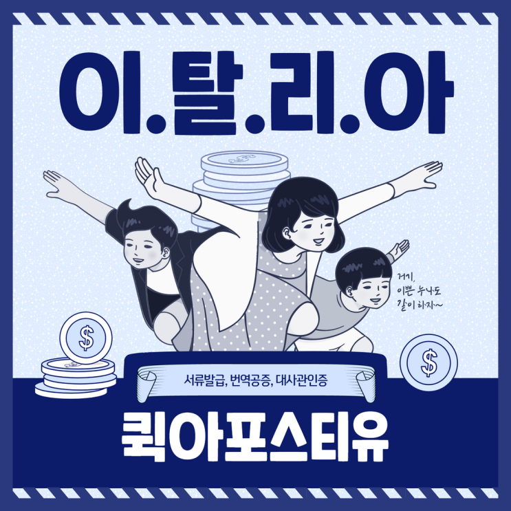  이탈리아 대사관인증, 아포스티유 인증은 퀵아포스티유에서
