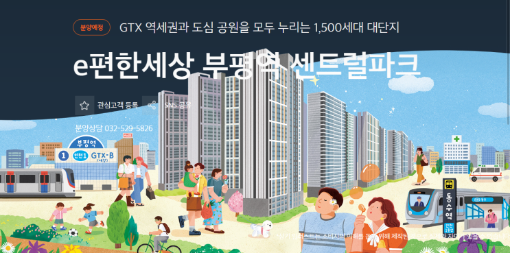 e편한세상 부평역 센트럴파크 분양 분석 인천 아파트 청약