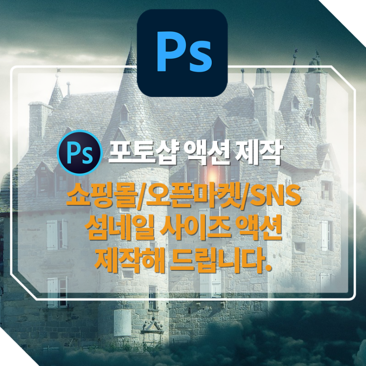  [포토샵액션 제작합니다] 초보자를위한 쇼핑몰, 오픈마켓, SNS, 블로그 섬네일 사이즈 제작 액션 신청받습니다.