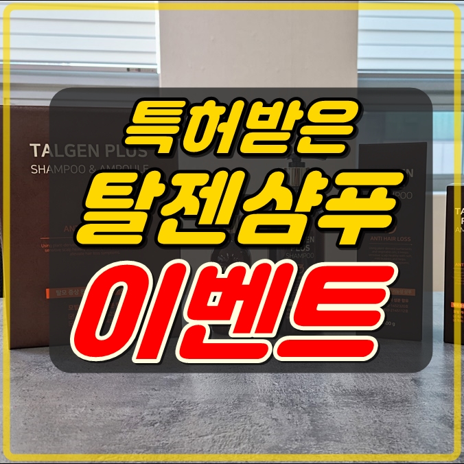  탈젠샴푸 특별이벤트 시작해요