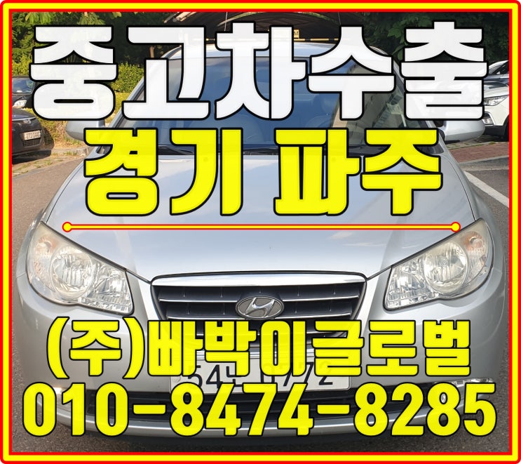  아반떼HD 무조건 중고차수출이 답입니다 파주에서 최고가 매입후기
