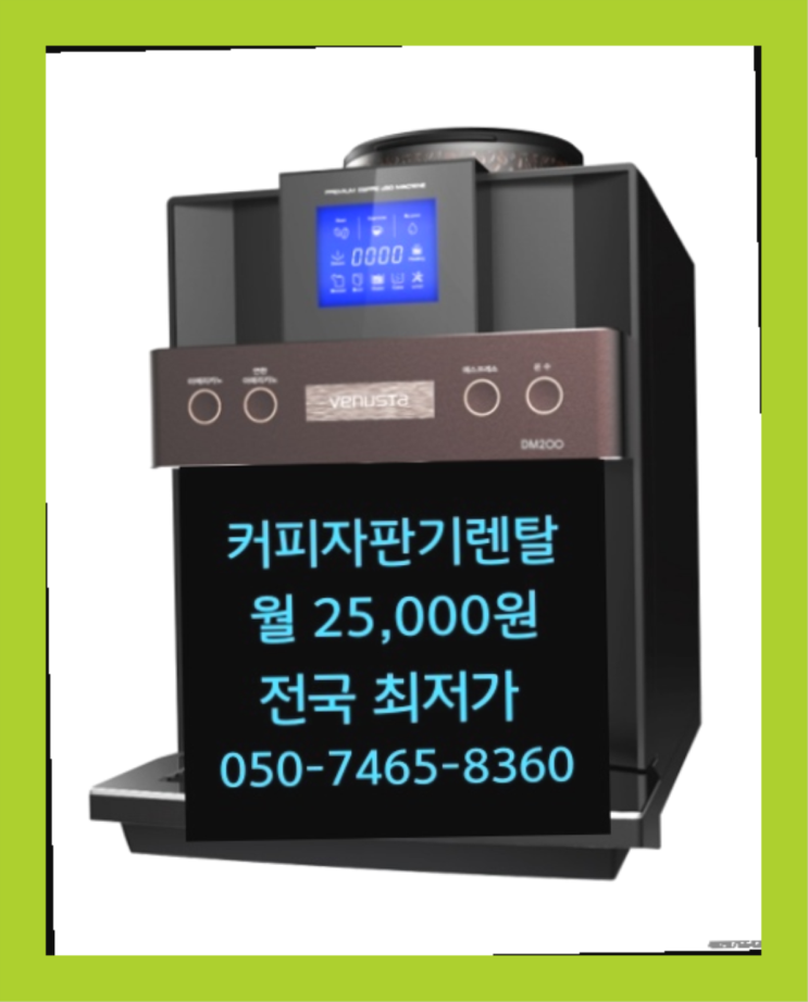  <커피머신렌탈> 커피자판기대여점 알아보고 계신가요? 무료 신청하는곳