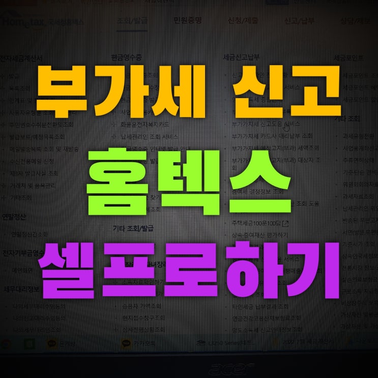 부가세 홈텍스로 셀프신고하기 일반과세도 간단하게