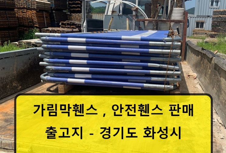  가림막휀스,안전휀스 판매 출고