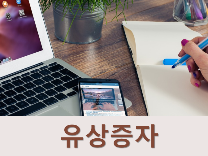  제3자배정 유상증자와 주주배정 유상증자에 대하여