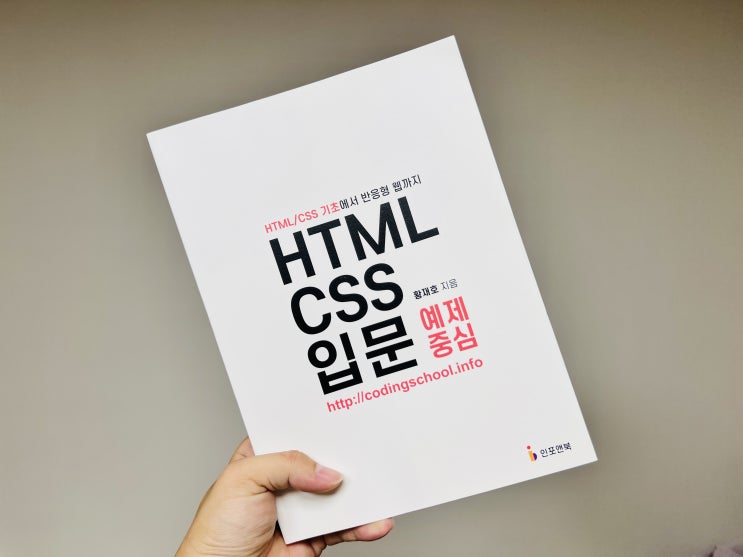  반응형 웹 마스터 가능한 책, 코딩스쿨 HTML CSS 입문 예제중심