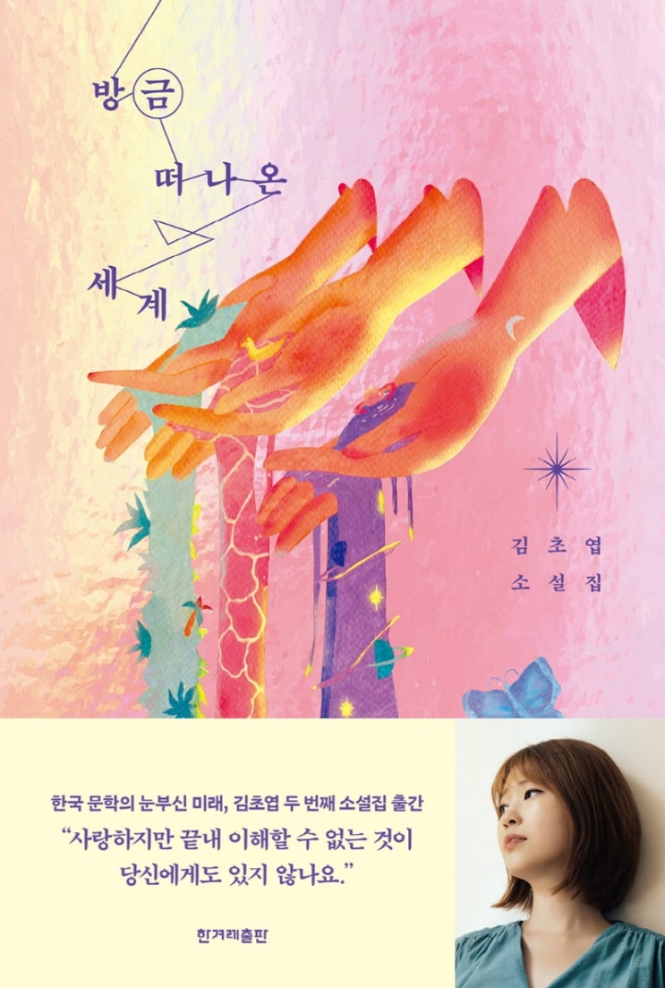  사랑하면 이해할 수 있나요? 김초엽 소설집 방금 떠나온 세계 로라 서평