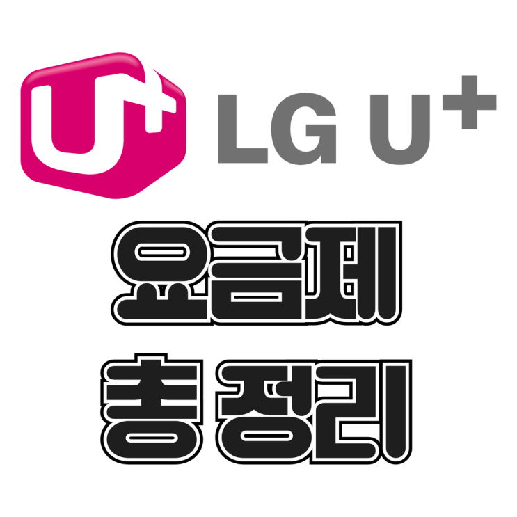  LG 요금제 모바일 간단하게 보는 방법 총 정리