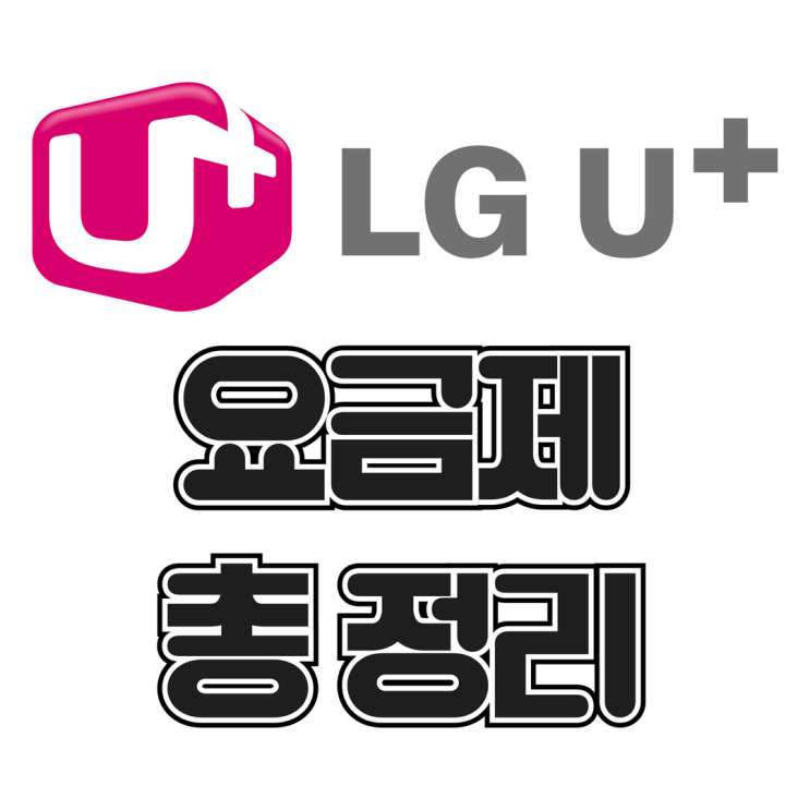 LG 요금제 모바일 간단하게 보는 방법 총 정리