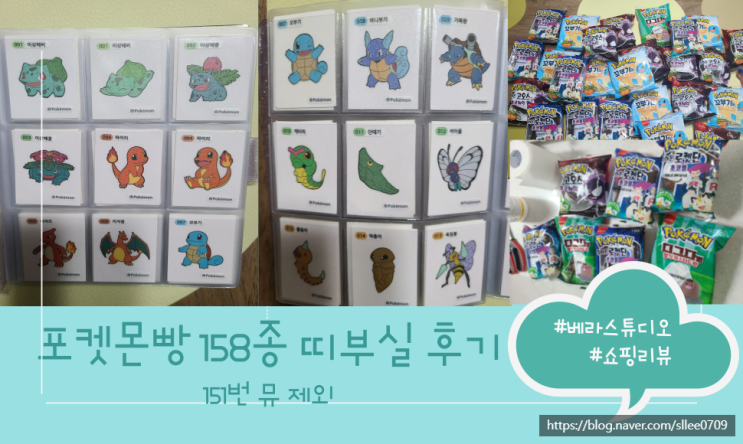  삼립 포켓몬빵 띠부실 158종 완성 하려면 얼마나 많은 빵을?