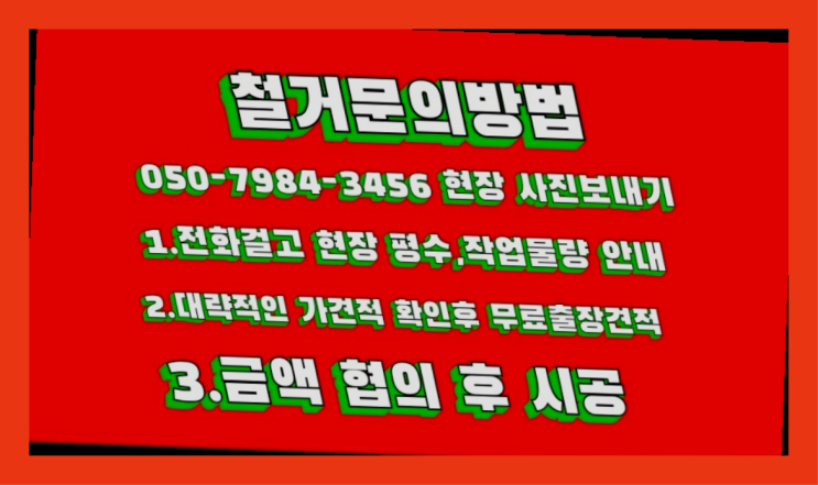  공장철거/ 인테리어철거견적 대형철거 전문업체 소개합니다