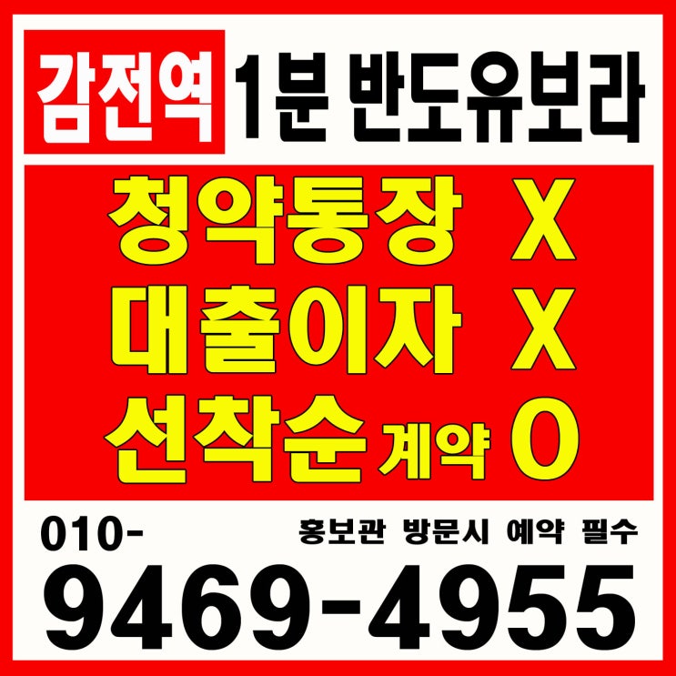  사상 중대형 아파트 선착순 공급 감전역 반도유보라 /중도금 무이자/ 스마트시티/ 사상-해운대 지하고속화도로/ 주례 롯데캐슬 옆 시세차익/ 모델하우스 홍보관