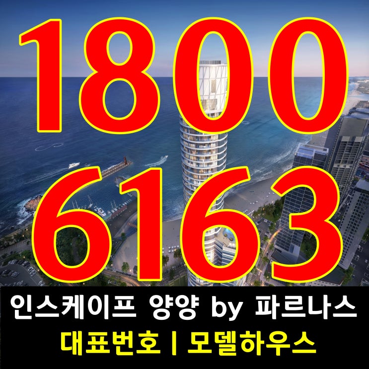 강원도 양양 낙산해수욕장 바로 앞! 5성급 브랜드/인스케이프 양양 바이 파르나스 분양가~