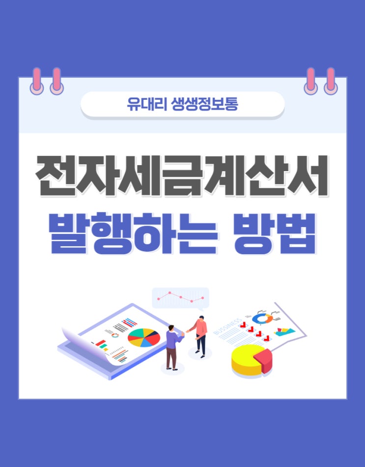  전자세금계산서 발행 방법 (feat. 청구/영수 무엇이 다른가?)