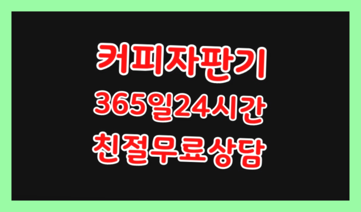  믹스커피자판기대여 믹스/원두커피자판기렌탈 무료라구요?