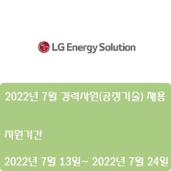 [엘지에너지솔루션] 2022년 7월 경력사원(공정기술) 채용 (~7월 24일)